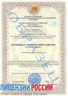 Образец сертификата соответствия аудитора №ST.RU.EXP.00006030-2 Николаевск-на-Амуре Сертификат ISO 27001